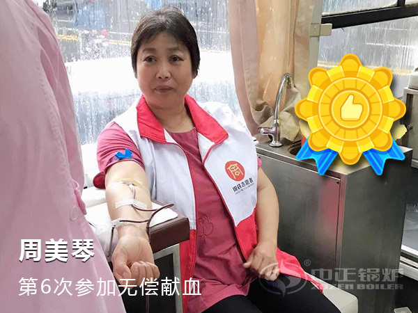 周美琴-第6次參加無(wú)償獻(xiàn)血