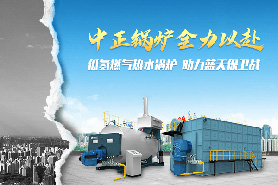 迎來新一輪大氣治污藍(lán)天保衛(wèi)戰(zhàn)奏響號角 中正綠色環(huán)保型工業(yè)鍋爐為京津冀地區(qū)煤改氣貢獻(xiàn)積極力量