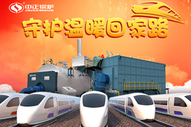 春運(yùn)的高峰即將到來(lái)，中正燃?xì)忮仩t守護(hù)著溫暖的回家之路